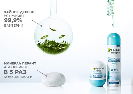 Garnier Mineral Эффект чистоты